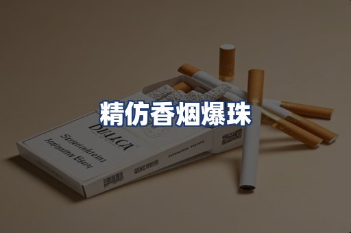 精仿香烟爆珠